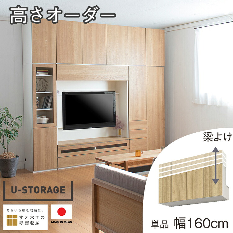 壁面収納 幅160 上置き 梁よけ リビング収納 US-HB160 本棚 食器棚 大容量 薄型 深型 収納棚 オーダー つっぱり ユニット収納 耐震 梁 マンション オーダー収納 壁収納 日本製 パームループ U-storage すえ木工
