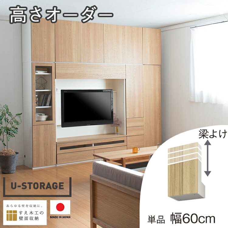 壁面収納 幅60 上置き 梁よけ リビング収納 US-HB60 本棚 食器棚 大容量 薄型 深型 収納棚 オーダー つっぱり ユニット収納 耐震 梁 マンション オーダー収納 壁収納 日本製 パームループ U-storage すえ木工