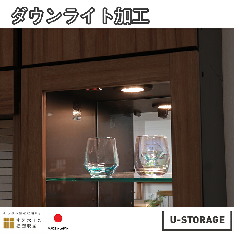 【オプション】 ダウンライト加工 ライティングデスク ユニット収納 耐震 隙間収納　日本製 すえ木工 U-storage us-op-led