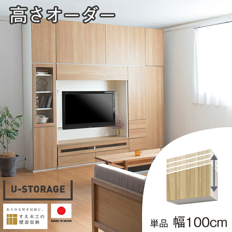 壁面収納 幅100 上置き リビング収納 本棚 食器棚　大容量 薄型 深型 収納棚 オーダー つっぱり ユニット収納 耐震 壁収納 日本製 US-UW100 パームループ U-storage すえ木工