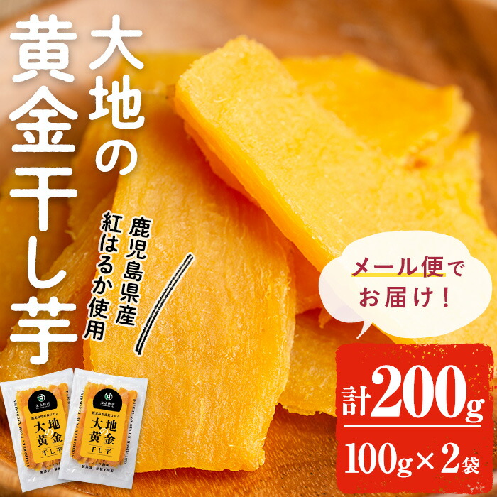 北国からの贈物 黄金さつま 国産 無添加 こだわり 干し芋 紅