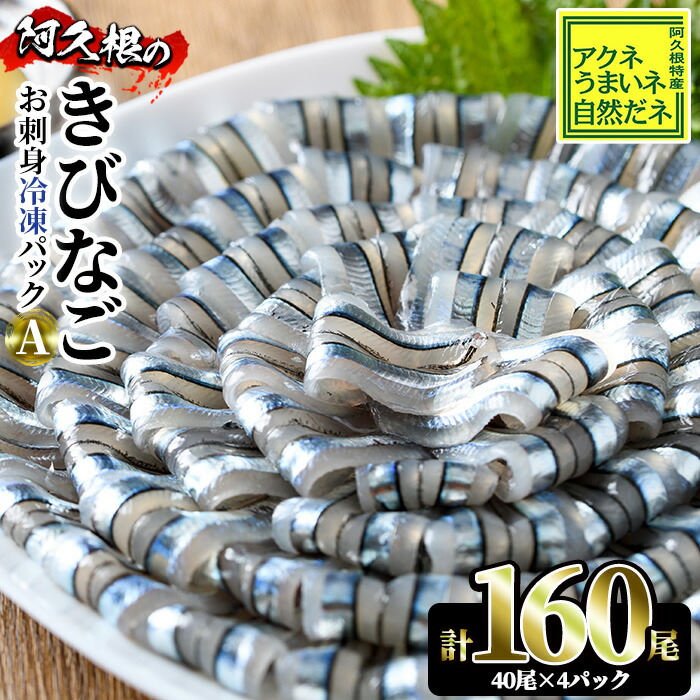 【送料無料】鹿児島県産 阿久根のきびなごお刺身セット 計160尾(40尾×4P) 冷凍でお届け！ 魚介類 海鮮 魚 きびなご キビナゴ お刺身 刺身 さしみ 刺し身 青魚 子魚 小分け パック 冷凍 おつまみ 県産 国産 阿久根市産 【椎木水産】