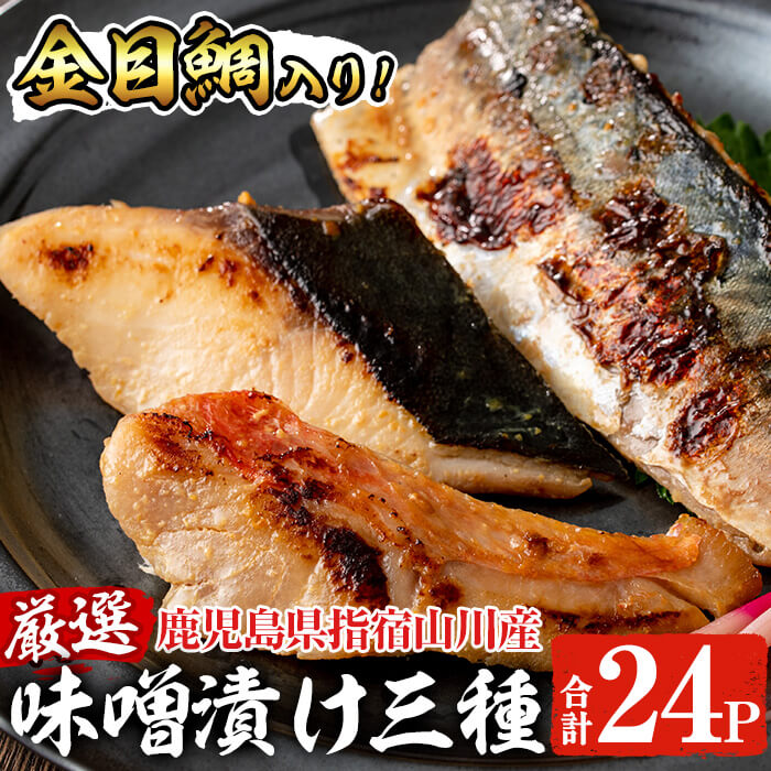 ＜金目鯛入り・合計24P＞金目鯛！天然ぶり！さば！漁師がつくる味噌漬け(3種・合計24P) 魚 魚介 特製みそ 漬け 味噌 ブリ 鰤 サバ 鯖 キンメダイ【指宿山川水産合同会社】