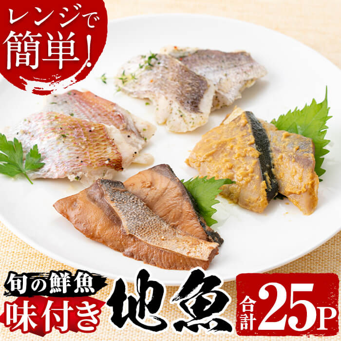 【7/25限定全品ポイント5倍】電子レンジで簡単調理!味つけ地魚のレンジパック(25P) 魚 地魚 セット 照り焼き 西京漬け 旬 鮮魚を加工品 簡単調理 お手軽 味付き おかず お弁当【指宿山川水産合同会社】|じもと百貨