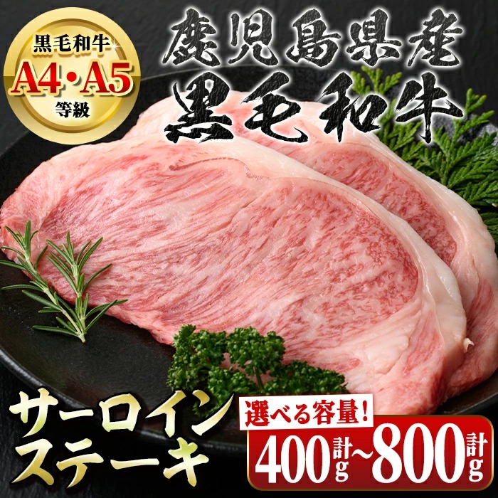 <容量が選べる!><A4~5等級>鹿児島県産黒毛和牛サーロインステーキ(計400g・約200g×2枚 or 計800g・約200g×4枚) 牛肉専門店自慢のお肉 国産 九州産 牛肉 黒毛和牛 霜降り 【新村畜産】|じもと百貨