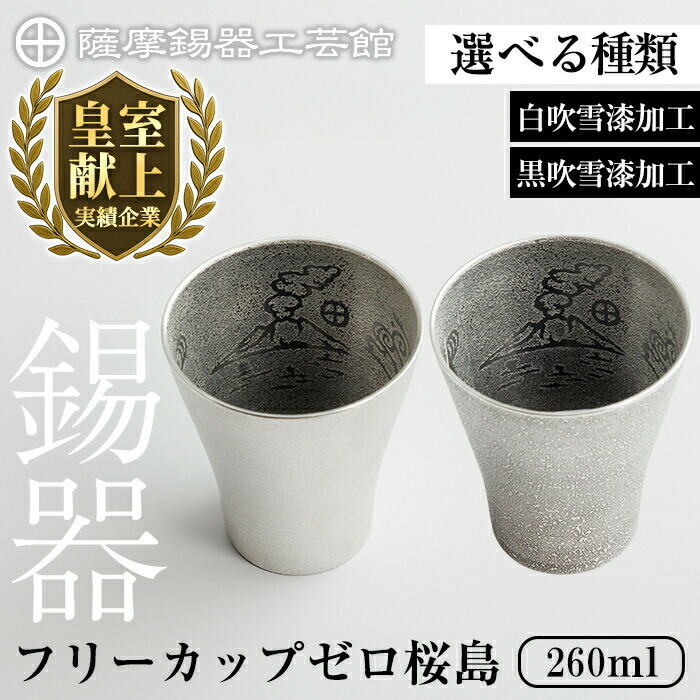 ＜選べる種類＞薩摩錫器 フリーカップゼロ桜島 (白吹雪漆加工 or 黒吹雪漆加工) 260ml《メディア掲載多数》鹿児島 伝統工芸品 錫製品 錫製 錫 タンブラー 酒器 食器 日用品 ギフト 贈答 贈り物 プレゼント【薩摩錫器工芸館】｜じもと百貨