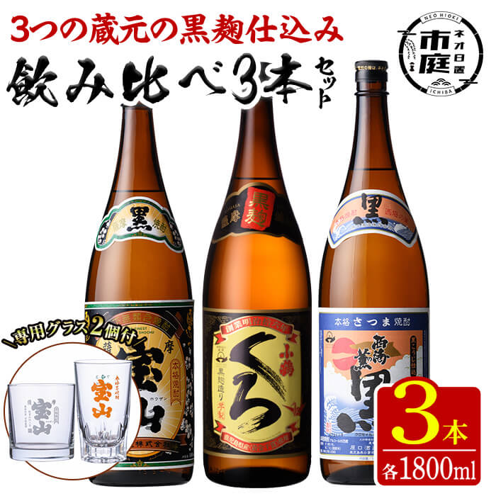 【送料無料】＜数量限定＞黒麹仕込み！芋焼酎飲み比べ3本セット「薩摩宝山(黒)」「小鶴(くろ)」「西海の薫(黒)」(1800ml×3本)専用グラス付き！酒 芋 焼酎 米麹 さつま芋 国産米 アルコール 飲み比べ セット【宮下酒店】 8,385円