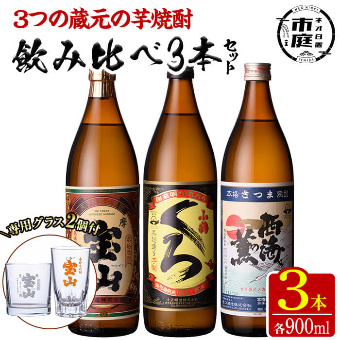 【送料無料】＜数量限定＞芋焼酎飲み比べ3本セット「薩摩宝山」「小鶴（くろ）」「西海の薫」(900ml×3本)専用グラス付き！酒 芋 焼酎 米麹 さつま芋 国産米 アルコール 飲み比べ セット【宮下酒店】