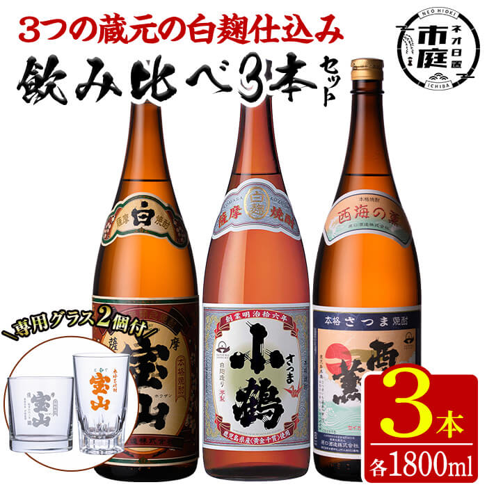 【送料無料】＜数量限定＞白麹仕込み！芋焼酎飲み比べ3本セット「薩摩宝山」「小鶴」「西海の薫」(1800ml×3本)専用グラス付き！酒 芋 焼酎 米麹 さつま芋 国産米 アルコール 飲み比べ セット【宮下酒店】