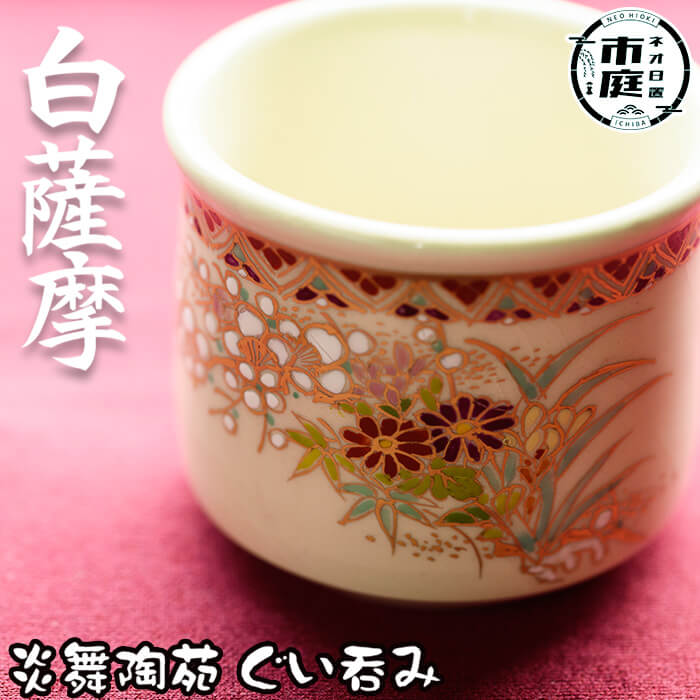 【送料無料】白薩摩 ぐい呑 国産 日本製 食器 陶芸品 焼物 陶器 伝統工芸品 薩摩焼【炎舞陶苑】