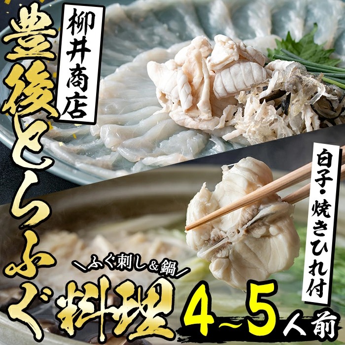 <内容量が選べる!><着日指定必須>養殖 豊後とらふぐ料理セット 白子 焼きひれ付き (2-3人前・4-5人前) ふぐ とらふぐ 白子 ヒレ 皮 あら ふぐちり鍋 鍋 ふぐ唐揚げ ふぐ刺し フグ刺し 刺身 鮮魚 【柳井商店】|じもと百貨