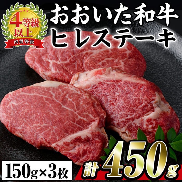 おおいた 和牛 ヒレステーキ (計約450g) 国産 牛肉 ステーキ 豊後牛 BBQ バーベキュー 焼肉 ヒレ ヒレ肉 惣菜 大分県 佐伯市【西日本畜産 (株)】
