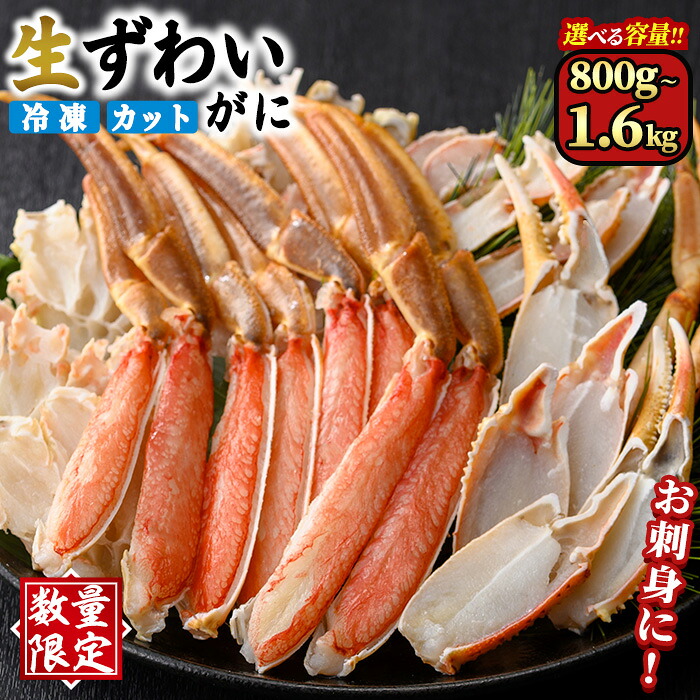 ＜数量限定＞＜選べる容量＞生ずわいがにカット(生食可)(800g～1.6kg/総重量約1～2kg) かに カニ ずわいがに ズワイガニ 刺し身 刺身 さしみ 焼きがに 海鮮 鍋 出汁 冷凍【オーク】