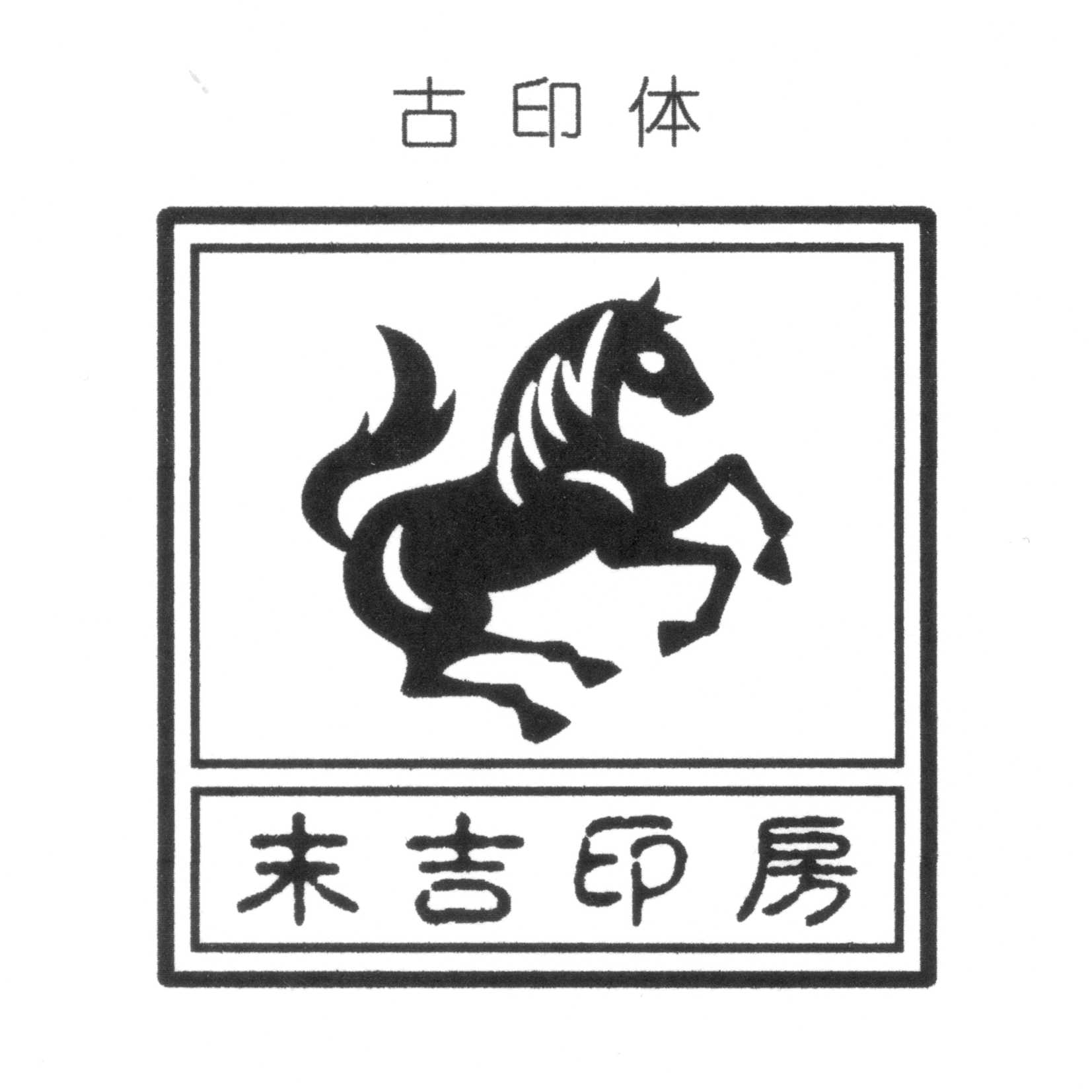 ６０粍角（６浪花節的） \u003cBR\u003e馬認め印 消し印 ゴム印 \u003cBR\u003eうま 馬匹 午年 名入れ 文字記号入り口・入口 はんこ お寺さま用 聖堂用 角判 御朱印 丙午 うまどし 干支 えと