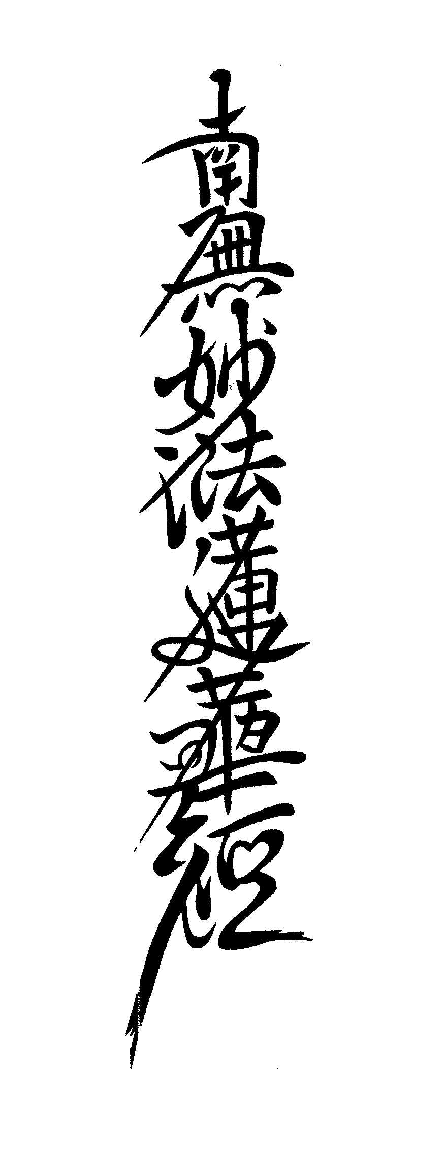 130粍（13浪花節的）\u003cBR\u003e南無妙法蓮華経認め印\u003cBR\u003eお寺さま用 聖堂用 御朱印帳 ごしゅいんちょう 日蓮宗 なむみょうほうれんげきょう ゴム印 消し印 はんこ ハンコ 押し手 押し手 天然ゴム判
