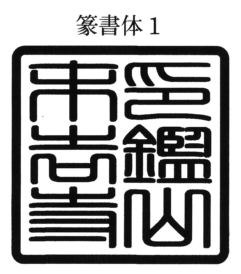 お寺さま用 神殿用 角型ゴム印 予防医学角印\u003cBR\u003e100粍角 100粍角 10浪華節的角 10珊角\u003cBR\u003e御朱印帳用（ごしゅいんちょうよう）\u003cBR\u003eお寺さま名 神殿名 お寺さまの名まえ 神殿のなまえ\u003cBR\u003e認め印 ハンコ 押し手 はんこ 押し手\u003cBR\u003e法人 倶楽部 会社組織 授業時間 行政官庁 公印 官印用も仕立て上げる可