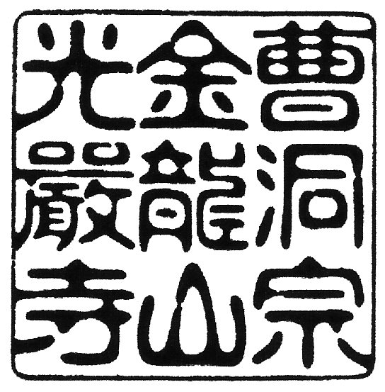 御朱印 角型ゴム印\u003cBR\u003e手描き源流 福流古印体\u003cBR\u003e10浪華節的角（100粍角）\u003cBR\u003e手描き認め印 耐油黒予防医学\u003cBR\u003e認め印 押し手 はんこ ハンコ 押し手 角印 角判 お寺さま 寺社 神殿 山号 住職 宮司之印 100粍 10珊