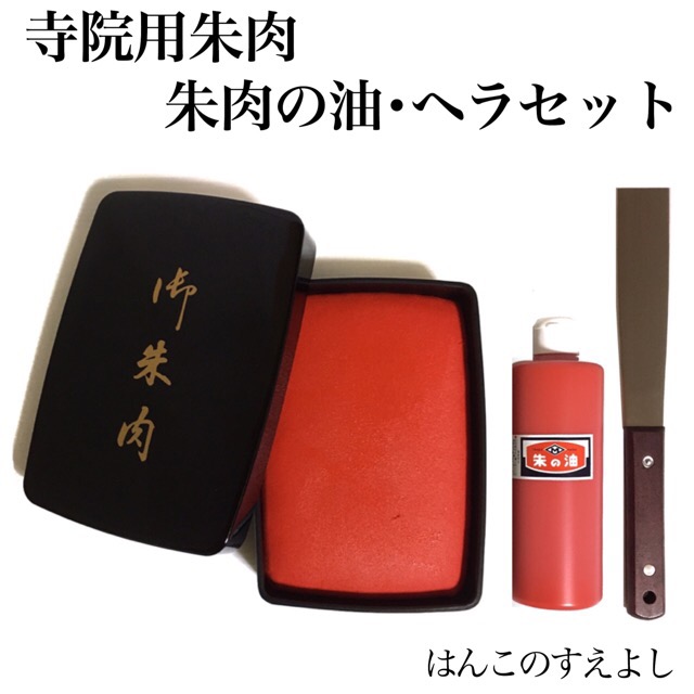 特大大判　寺院用朱肉セット 朱の油(補充インク)とヘラ付 大型サイズ 御朱印用　御札用　御守用　絵馬用　印肉 12,740円