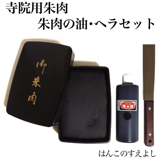 特大大判　寺院用黒肉セット 黒の油(補充インク)とヘラ付 大型サイズ 御朱印用　御札用　御守用　絵馬用 黒朱肉 墨色 黒色　印肉