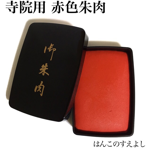 楽天市場】特大大判 本格練朱肉公用 ７００グラム御朱印や卒業証書などでも使われる標準的な朱色（赤色）練り朱肉・ねり印肉・印泥・いんでい御朱印用 寺院用  神社用 官公庁用 学校用 表彰状 卒業証書用 印肉 : はんこのすえよし