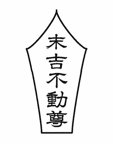 不動尊 剣（ふどうそん・つるぎ・けん）\u003cBR\u003e縦９０粍粍（９浪花節的糎）\u003cBR\u003e御朱印帳用・お寺さま用・不動明王・お持ち合いさん