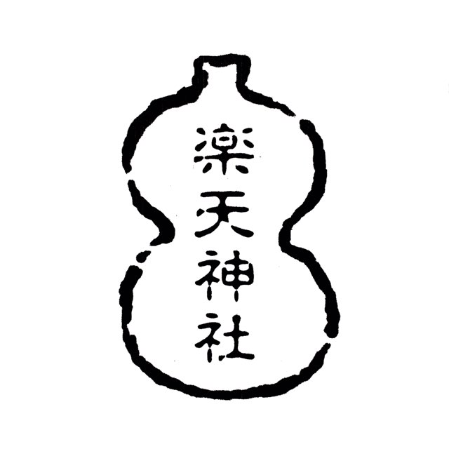 匏認め印 ひょうたん消し印\u003cBR\u003e縦９０粍 ９浪花節的\u003cBR\u003eひょうたんの中に聖堂名、お寺さま名を入れてゴム印を作ります はんこ