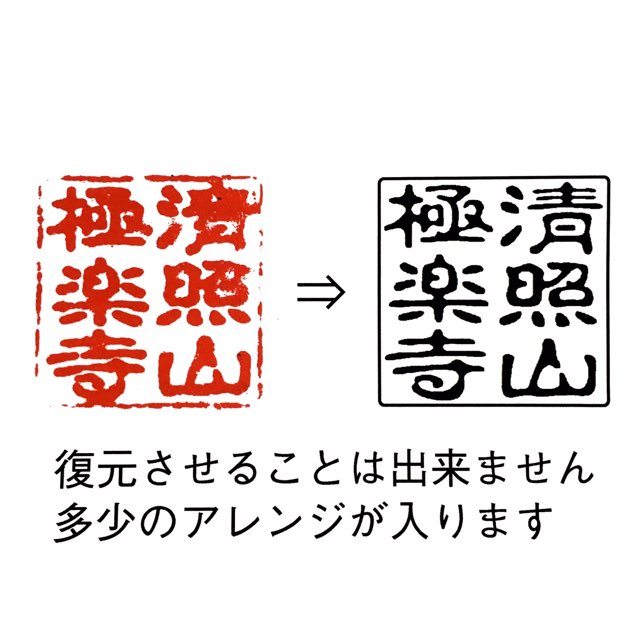 印影を元にゴム印を作ります60ミリ角以内6センチ角以内お客様から送っていただいた印影を活かして新たにゴム印を作ります復元・修復するのではなくアレンジして再生する形です