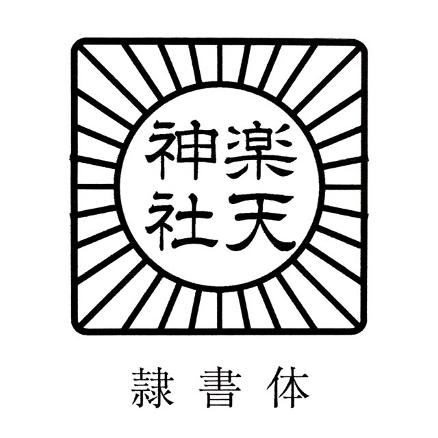 待望 太陽紋印鑑 ゴム印１００ミリ角 １００mm角 １０センチ角 １０cm角御朱印帳用 御札用 寺院名 神社名 お寺の名前 神社のなまえ 神璽 宮司印鑑 ハンコ 印章 はんこ 判子 角型スタンプ ゴム角印 Redmine Atak Com Br