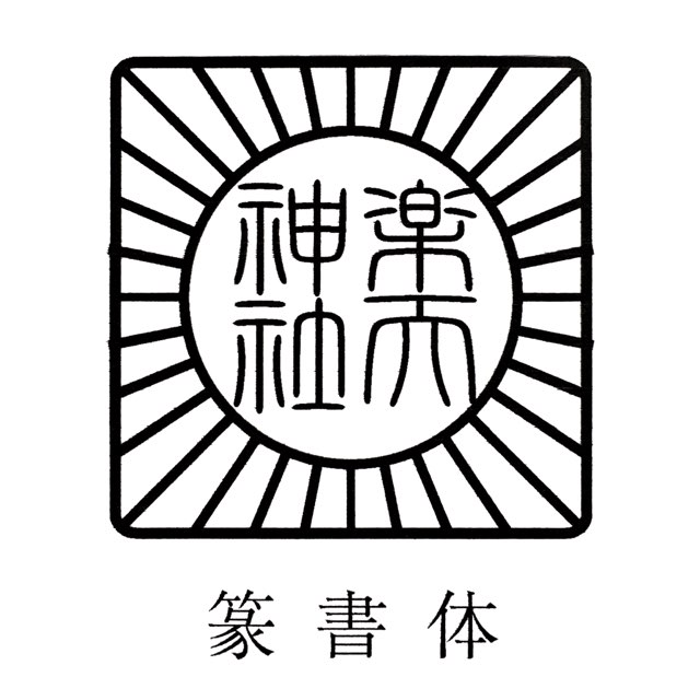 待望 太陽紋印鑑 ゴム印１００ミリ角 １００mm角 １０センチ角 １０cm角御朱印帳用 御札用 寺院名 神社名 お寺の名前 神社のなまえ 神璽 宮司印鑑 ハンコ 印章 はんこ 判子 角型スタンプ ゴム角印 Redmine Atak Com Br