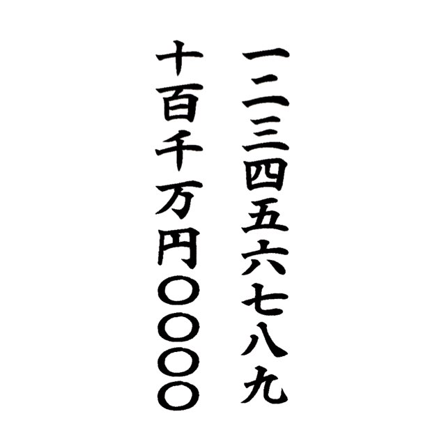 漢数字 漢字数字印鑑 ゴム印 値段 縦書き用 金額 価格 御札 日付用 スタンプ一文字のサイズ 料金 年月日 縦並び用１文字１文字別々のタイプです 縦幅は文字により差あり ジョイント式ではありません御朱印 横幅約8mm 年齢