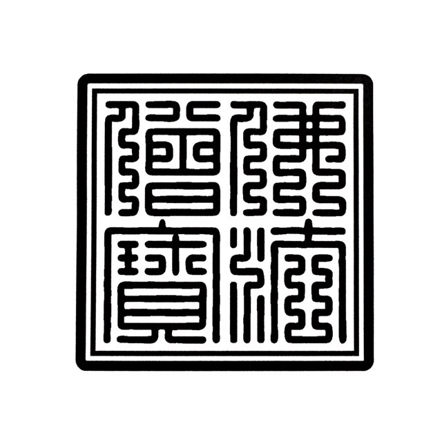60粍角（6浪花節的） 60粍 6糎\u003cBR\u003e三宝印・三寶印・さんぼういん・さんぽういん・さんほういん\u003cBR\u003e佛法僧寶・仏法僧宝・佛法僧寳\u003cBR\u003e御朱印帳に押し分かりやすいゴム印・認め印・はんこ・消し印・天然ゴム判・ごしゅいん・角判・角印