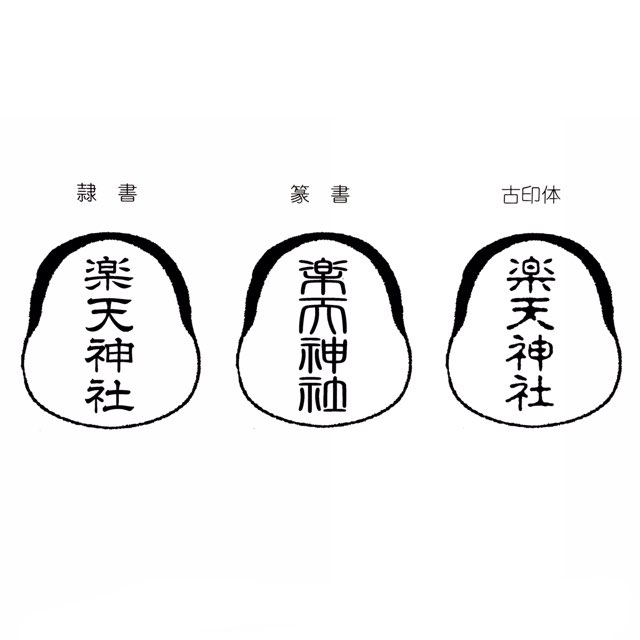 激安セール 福笑い印鑑 スタンプ ゴム印 約70 65ミリ 7 6 5センチ ふくわらい おかめはんこ 名入れ 文字入り Fucoa Cl