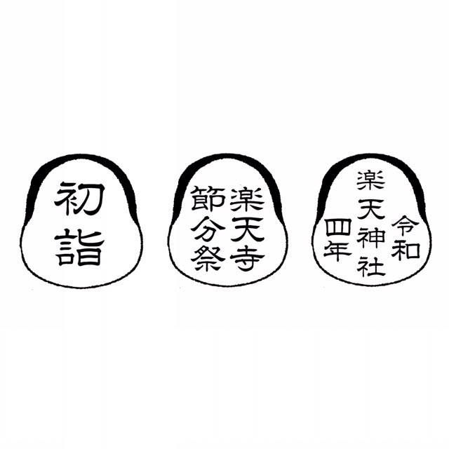 激安セール 福笑い印鑑 スタンプ ゴム印 約70 65ミリ 7 6 5センチ ふくわらい おかめはんこ 名入れ 文字入り Fucoa Cl