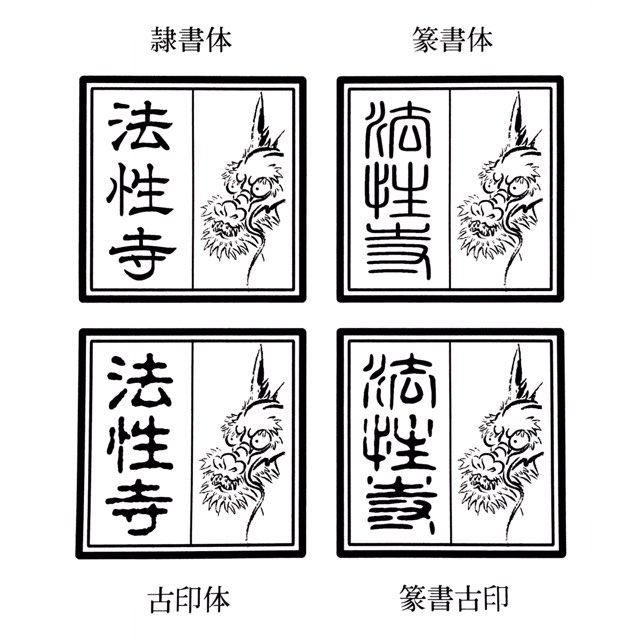 代引可 龍印鑑 スタンプ ゴム印 縦80ミリ 8センチ ドラゴン 竜顔 名入れ 文字入り はんこ 寺院用 神社用 角判 御朱印 Fucoa Cl
