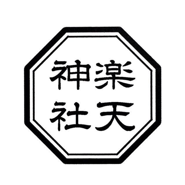 数量は多い 八角形印鑑 縦100ミリ 10センチ きっこう かめ ８かくけい 名入れ 文字入り はんこ 寺院用 神社用 角判 御朱印 スタンプ ゴム印  二重枠 fucoa.cl