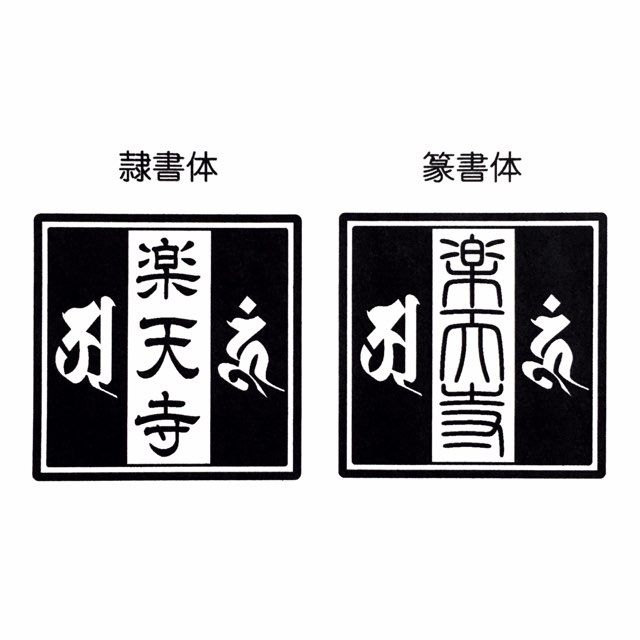 Sale 92 Off お寺の名前 神社のなまえ ゴム角印 御札用 判子 ７センチ角 ハンコ 太陽紋印鑑 はんこ ７０mm角 宮司印鑑 神璽 神社名 寺院名 ゴム印７０ミリ角 印章 角型スタンプ ７cm角御朱印帳用 印鑑 ハンコ