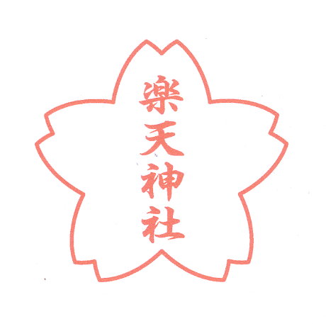 縦７０ミリ　７センチ 桜の印鑑　さくらの花枠 寺院用　神社用　御朱印帳　ごしゅいんちょう　櫻　サクラ　はな　花の形　花型　ゴム印　スタンプ　はんこ　ハンコ　判子　印章　ゴム判