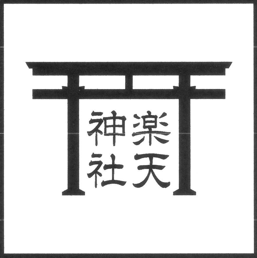 Ｂ鳥居認め印 消し印 ゴム印 \u003cBR\u003e60粍角 6浪花節的角\u003cBR\u003e聖堂用 御朱印 名入れ とりい はんこ 天然ゴム判