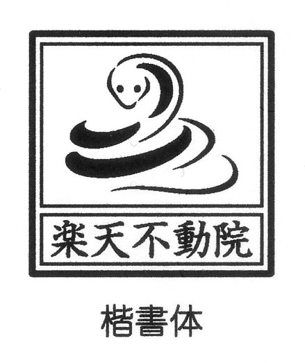 60粍角（6浪花節的） \u003cBR\u003e蛇認め印 消し印 ゴム印 \u003cBR\u003eへび 蛇蠍 巳年 名入れ 文字記号入り口・入口 はんこ お寺さま用 聖堂用 角判 御朱印 白蛇 へびどし 干支 えと みどし