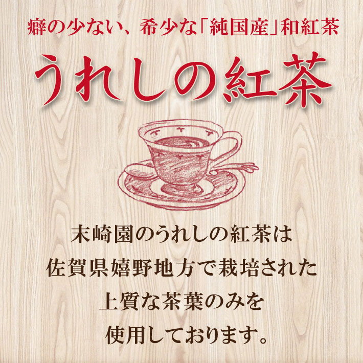 佐賀県特産 うれしの紅茶 ストレート ティーバッグタイプ 10パック×3袋
