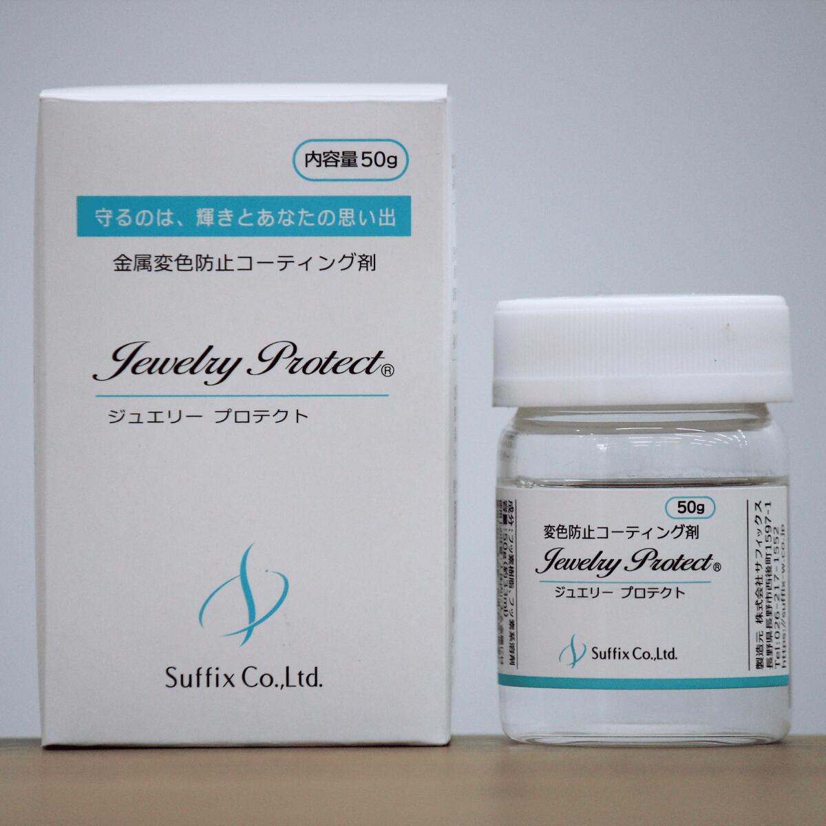 金属 防さび コーティング シルバー 変色 防止 コーティング剤 サフィックス ジュエリープロテクト50g シルバー クリーナー 液 シルバー クリーニング