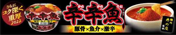 楽天市場】【麺処井の庄監修】 辛辛魚らーめん １箱（12食入）人気店 唯一無二 豚骨 魚介 激辛 コク深い 重厚 ノンフライ麺 即席カップ麺 保存食  寿がきや すがきや : 寿がきや食品