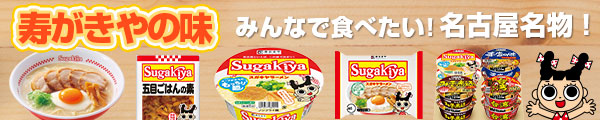 楽天市場】【即席】SUGAKIYAラーメン １箱（１２食入）ノンフライ麺 和風とんこつ 秘伝の味 お店の味 名古屋名物 かくし味付き 寿がきや すがきや  : 寿がきや食品