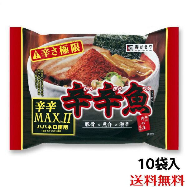 【送料無料】辛辛魚らーめん辛辛MAXバージョン2（袋タイプ　1箱10食入）　テレビで紹介 通販限定 ハバネロ使用 辛辛魚 めん処井の庄監修 激辛 乾麺 寿がきや すがきやのご紹介