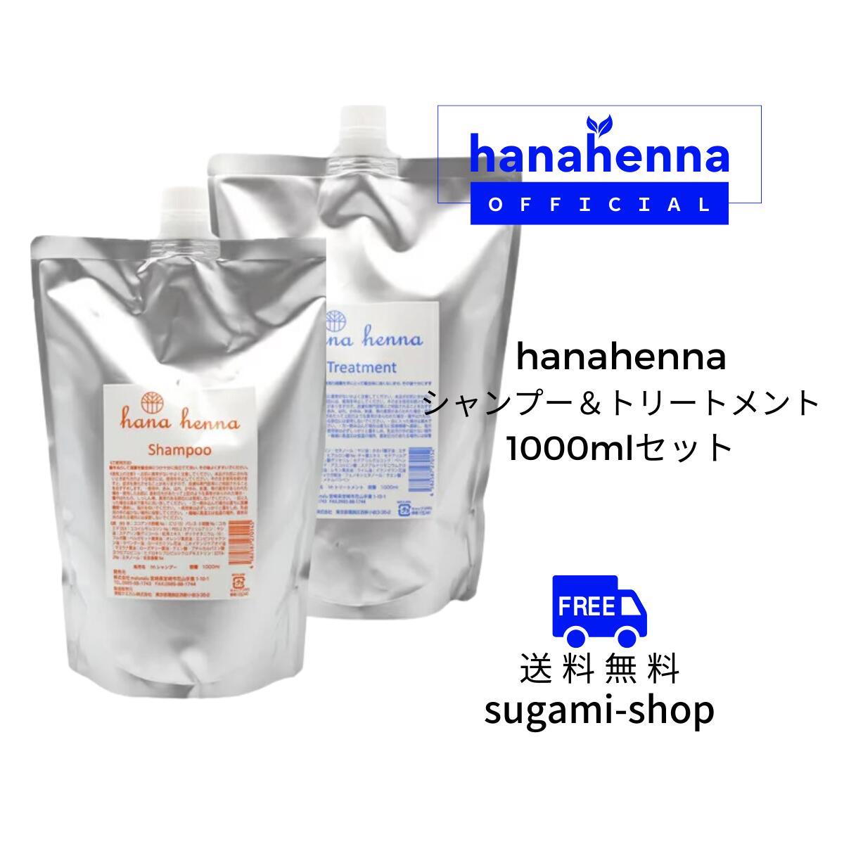 【堅苦しさ】hana henna ハナヘナシャンプー＆手当て 各1000ml