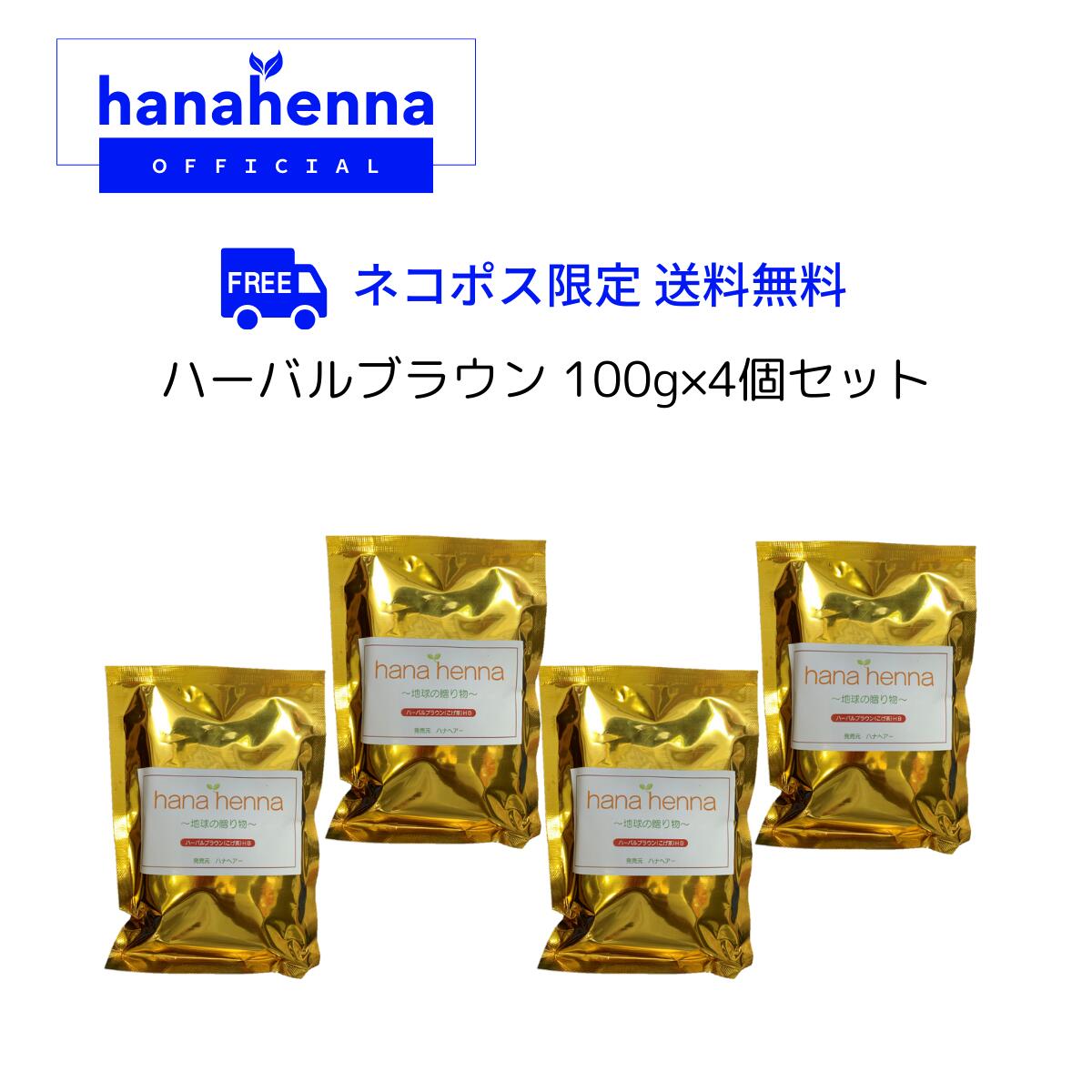 【堅苦しさ】hana hennaハナヘナ ハーバルブラウン（こげ茶）100g
