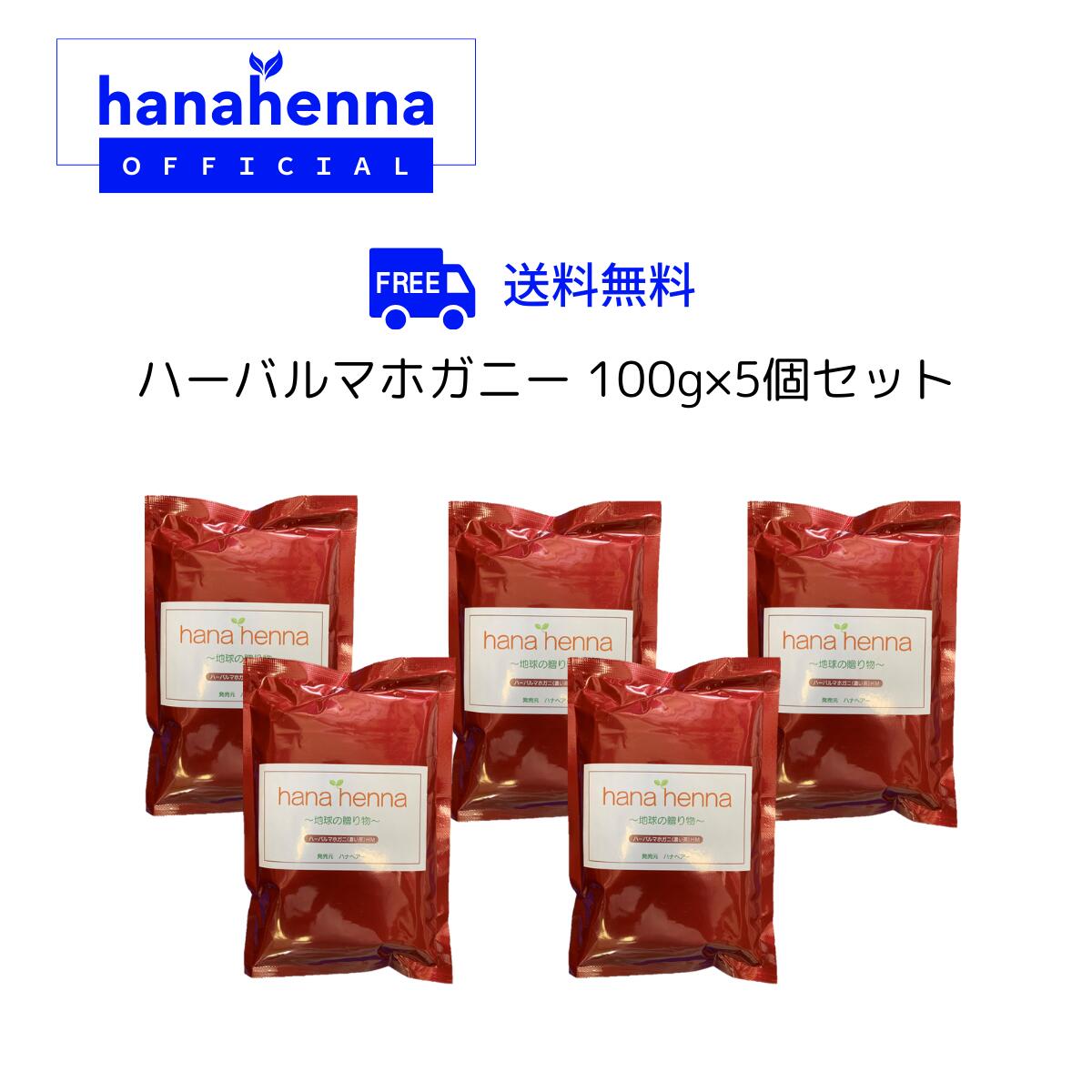 【堅苦しさ】hana henna 100g×5パックハナヘナ ハーバルマホガニー（濃い茶）