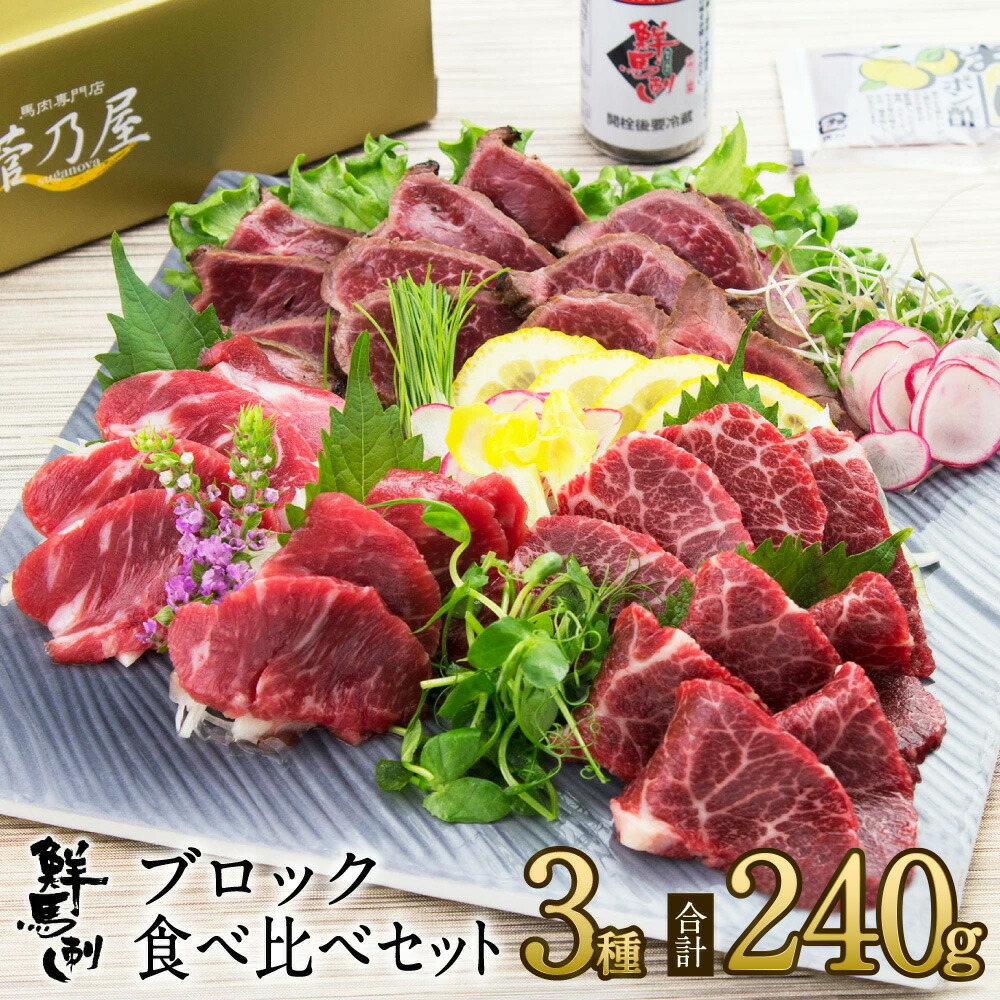 父の日 ギフト プレゼント 馬刺し ブロック3種食べ比べセット 計240g 約6人前 (上霜降り80g 上赤身80g タタキ80g) 熊本 直送 ばさし 馬肉 馬刺 鮮馬刺し 菅乃屋 贈り物 お祝い 内祝い 誕生日 おつまみ