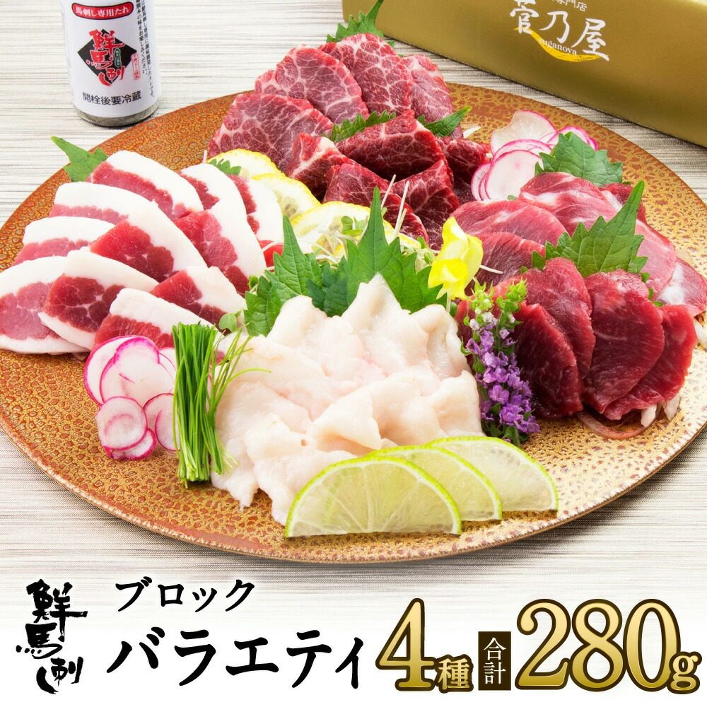 父の日 ギフト プレゼント 馬刺し ブロック4種バラエティセット 計280g 約7人前 (上霜降り80g 上赤身80g フタエゴ80g コウネ40g) 熊本 直送 ばさし 馬肉 馬刺 鮮馬刺し 菅乃屋 贈り物 お祝い 内祝い 誕生日 おつまみ