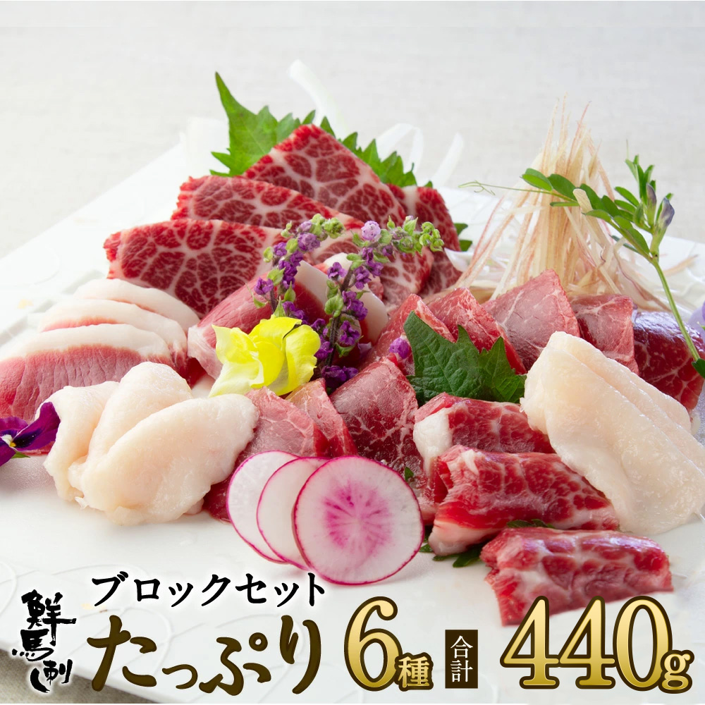 父の日 ギフト プレゼント 馬刺し ブロック6種たっぷりセット 計440g 約11人前 (大トロ80g 上霜降り80g ロース80g 上赤身80g フタエゴ80g コウネ40g) 熊本 直送 ばさし 馬肉 馬刺 菅乃屋 贈り物 お祝い 内祝い 誕生日 おつまみ